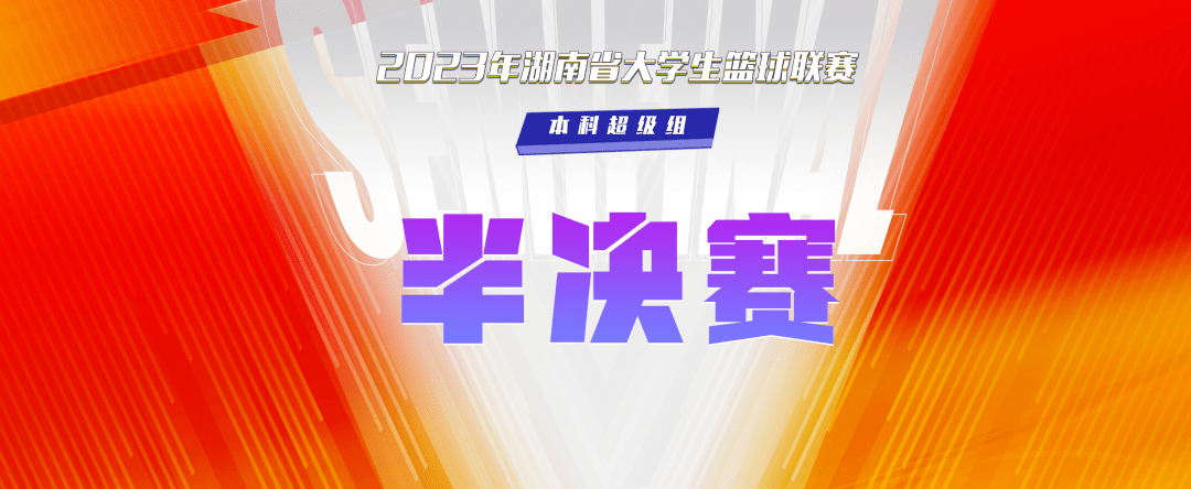火爆比拼！两支豪强球队搏尽全力