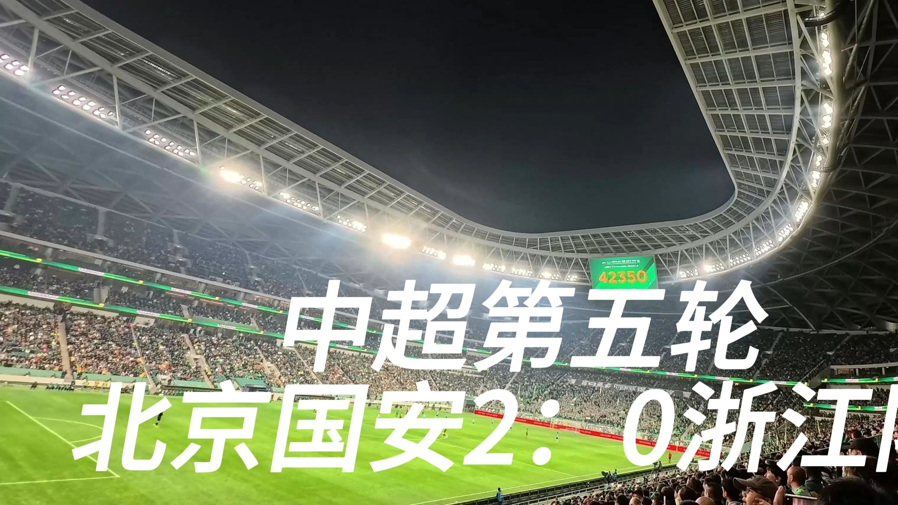 北京中赫国安主场逼平重庆斯威，双方不分胜负