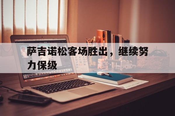 萨吉诺松客场胜出，继续努力保级