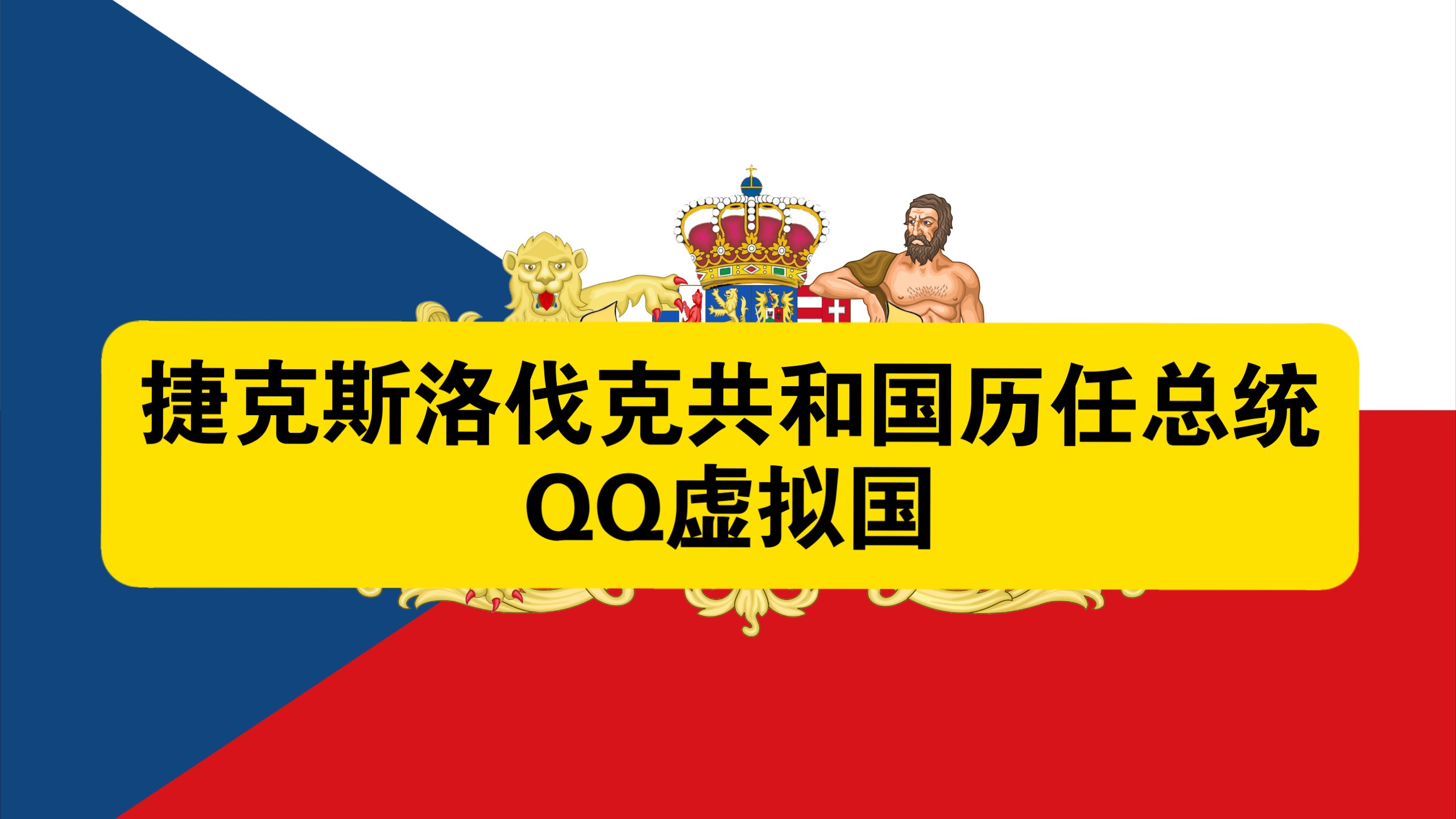 斯洛伐克大胜捷克，晋级四强